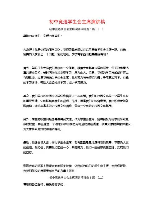 初中竞选学生会主席演讲稿3篇