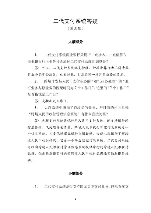 二代支付系统答疑（第三期）