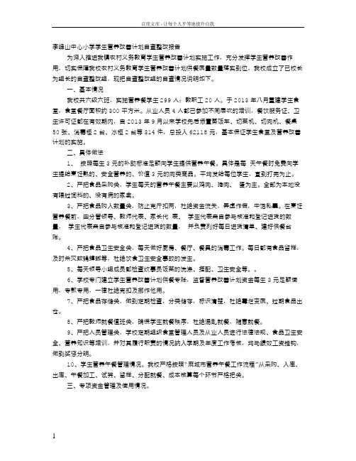 营养改善计划整改报告