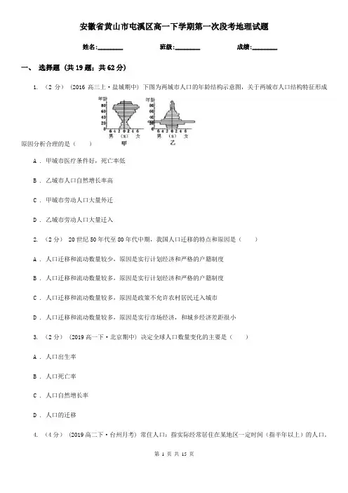 安徽省黄山市屯溪区高一下学期第一次段考地理试题
