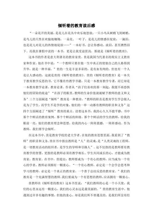 倾听着的教育读后感