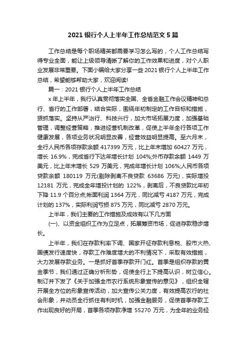 2021银行个人上半年工作总结范文5篇