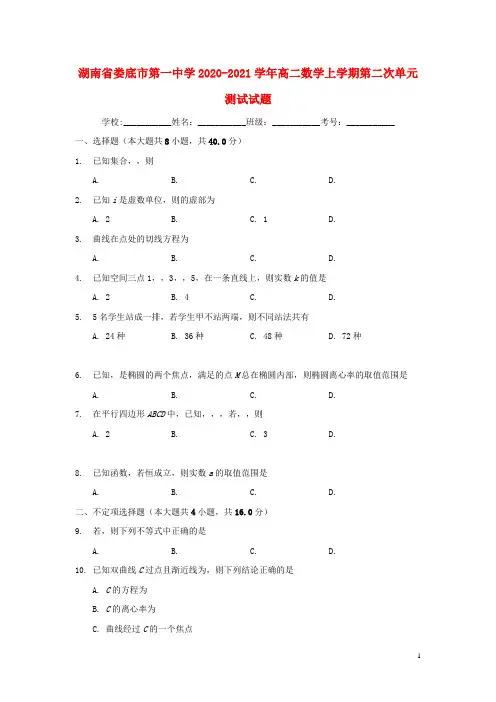 湖南省娄底市第一中学2020_2021学年高二数学上学期第二次单元测试试题