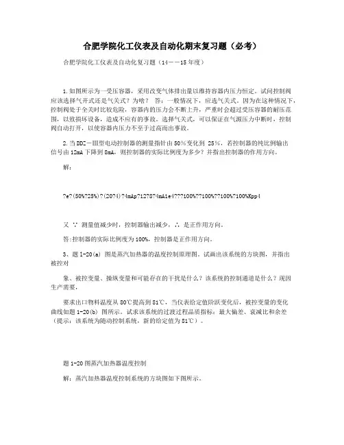 合肥学院化工仪表及自动化期末复习题(必考)
