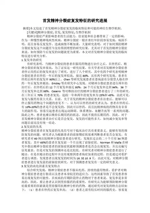 首发精神分裂症复发特征的研究进展