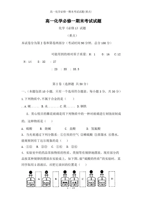 高一化学必修一期末考试试题(重点)
