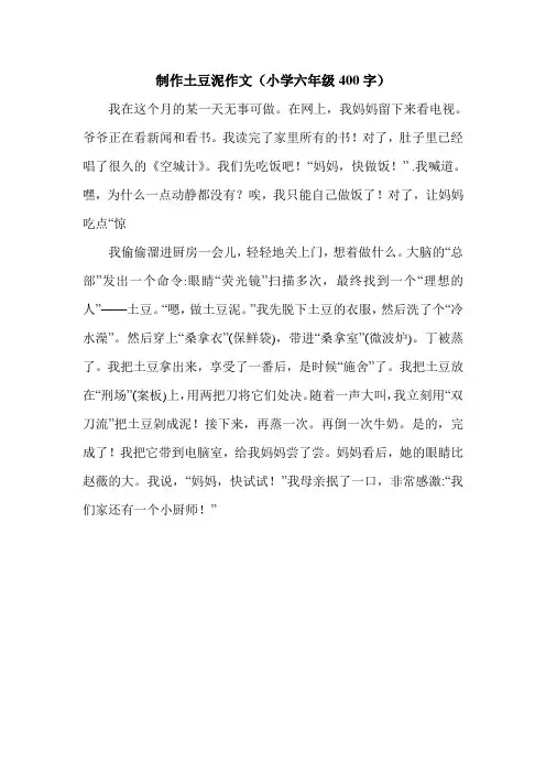 制作土豆泥作文(小学六年级400字).doc