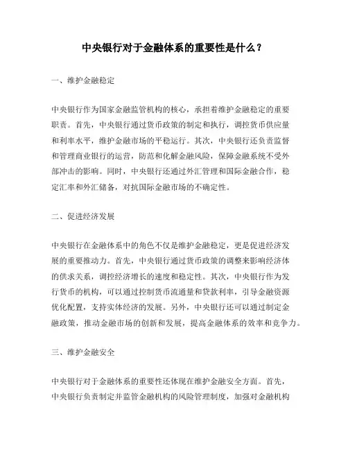 中央银行对于金融体系的重要性是什么？