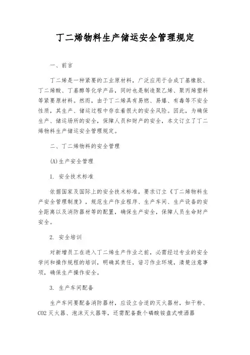 丁二烯物料生产储运安全管理规定