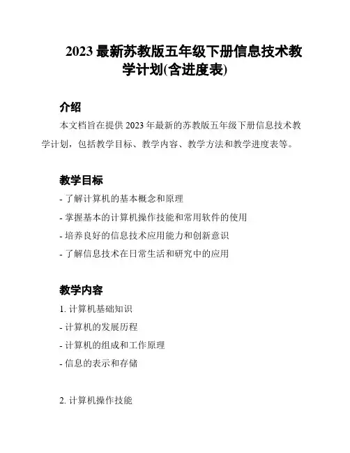 2023最新苏教版五年级下册信息技术教学计划(含进度表)