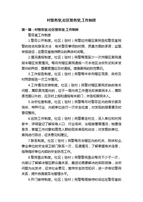 村警务室,社区警务室,工作制度