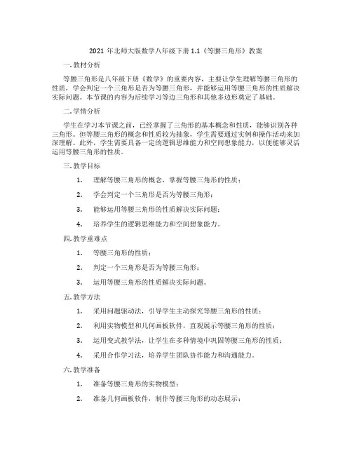 2021年北师大版数学八年级下册1.1《等腰三角形》教案
