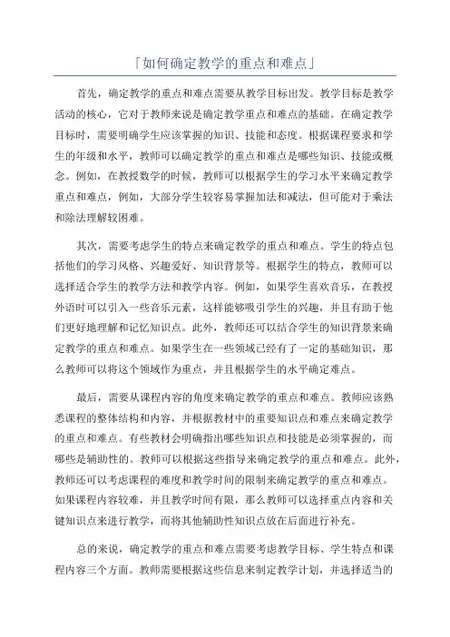 「如何确定教学的重点和难点」