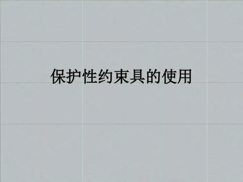 保护性约束具的使用ppt课件