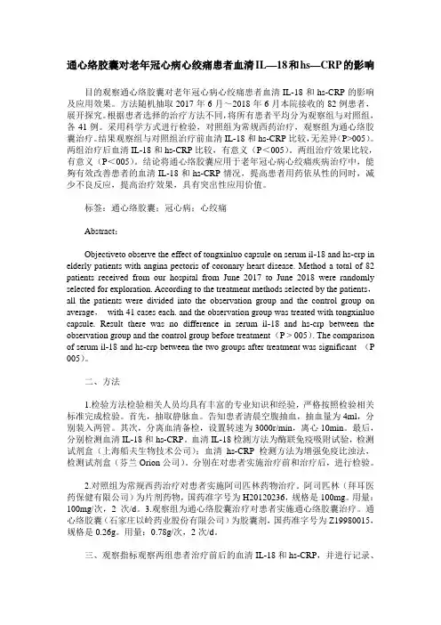 通心络胶囊对老年冠心病心绞痛患者血清IL—18和hs—CRP的影响