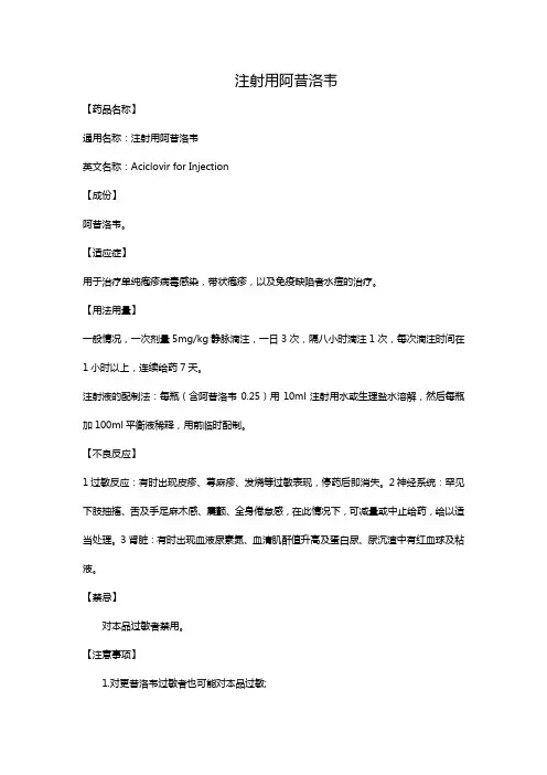 注射用阿昔洛韦