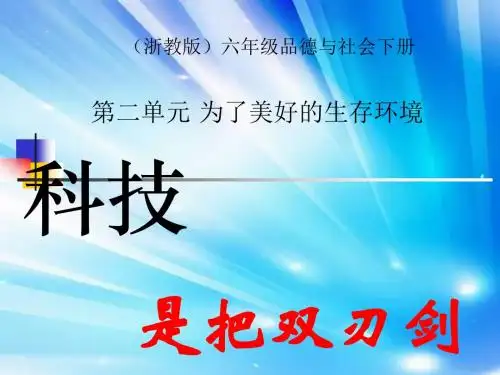 浙教版品德与社会六下《科技是把双刃剑》第一课时课件