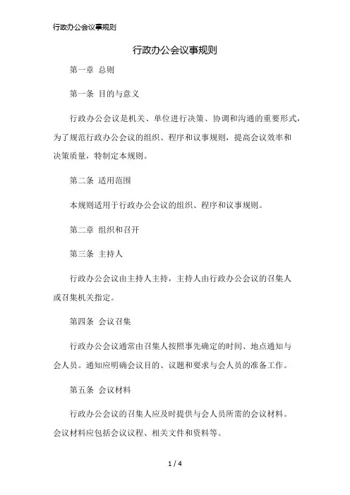 行政办公会议事规则简版修正