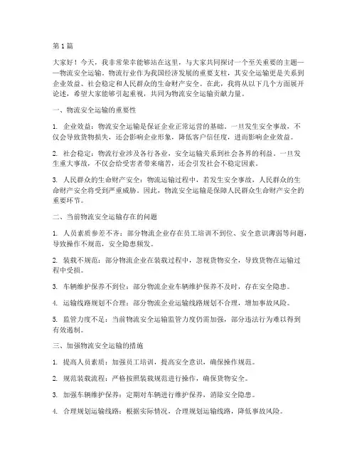 物流安全运输演讲稿(3篇)