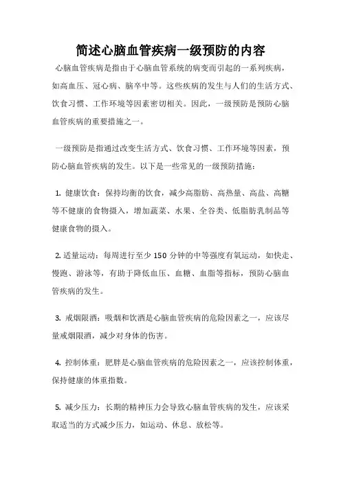 简述心脑血管疾病一级预防的内容