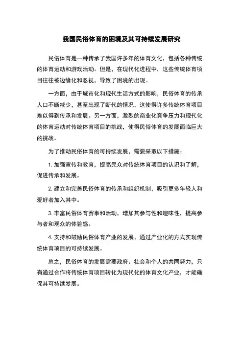 我国民俗体育的困境及其可持续发展研究