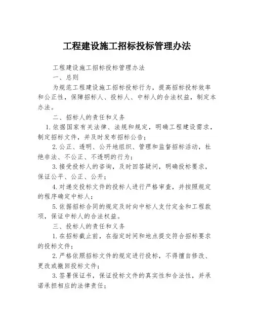 工程建设施工招标投标管理办法