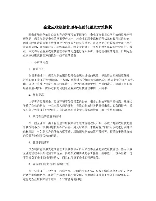 企业应收账款管理存在的问题及对策探析