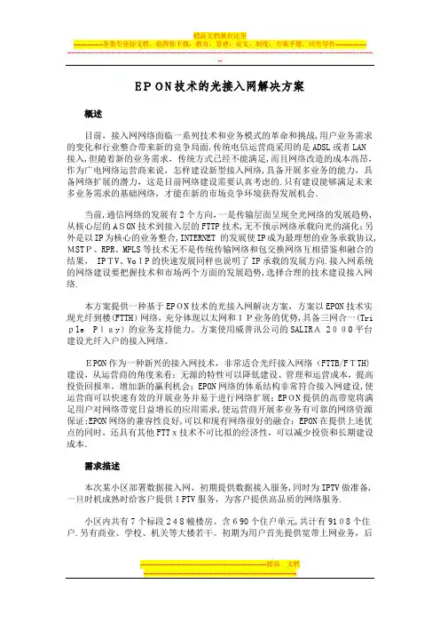 小区EPON技术光纤接入解决方案