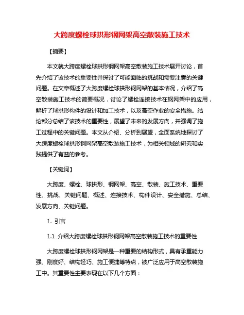 大跨度螺栓球拱形钢网架高空散装施工技术