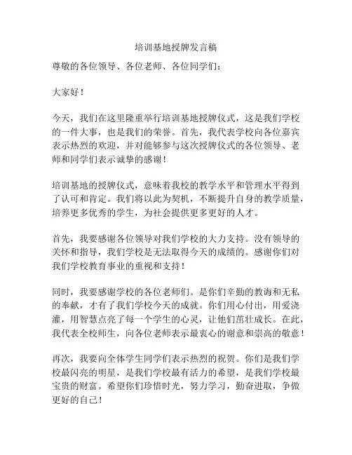 培训基地授牌发言稿