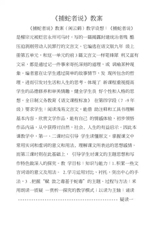 《捕蛇者说》教案.docx