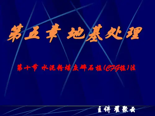第十节CFG桩法第十一节挤密和振冲法