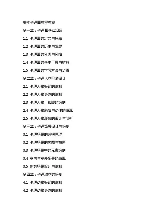美术卡通画教程教案