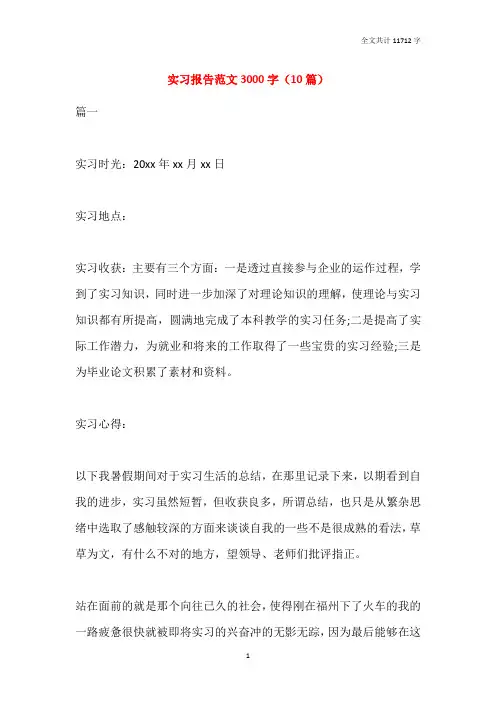 实习报告范文3000字(10篇)