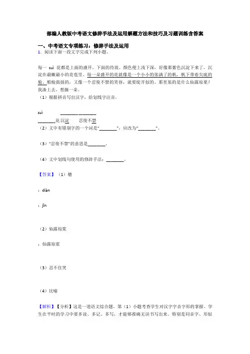 部编人教版中考语文修辞手法及运用解题方法和技巧及习题训练含答案