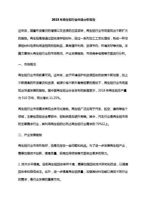 2023年再生铝行业市场分析报告
