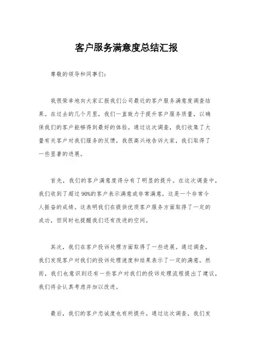 客户服务满意度总结汇报