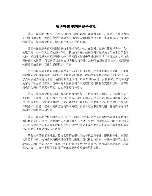 浅谈美国传统家庭价值观