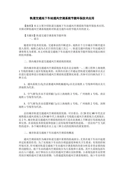 轨道交通地下车站通风空调系统节能环保技术应用
