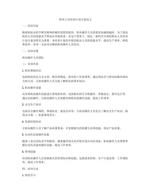 机床人员培训计划方案范文