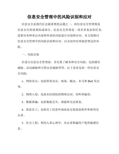 信息安全管理中的风险识别和应对
