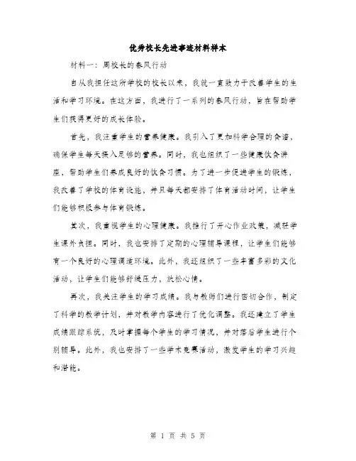 优秀校长先进事迹材料样本(2篇)