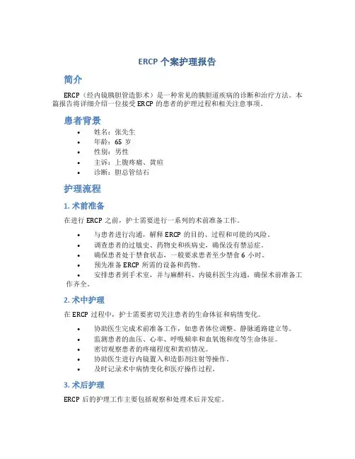 ERCP个案护理报告