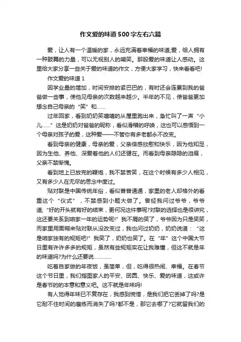 作文爱的味道500字左右六篇