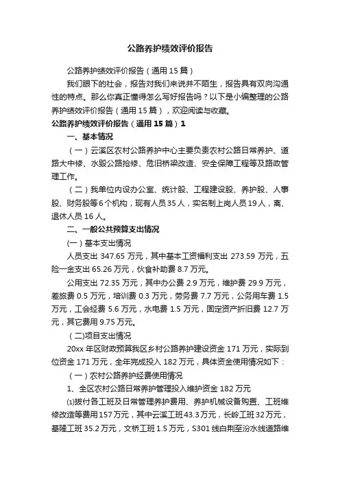 公路养护绩效评价报告（通用15篇）