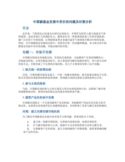 中国碳基金发展中存在的问题及对策分析