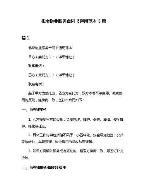 北京物业服务合同书通用范本5篇