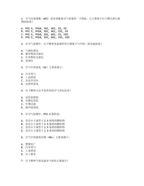 空气环境监测与治理技术考试 选择题 46题