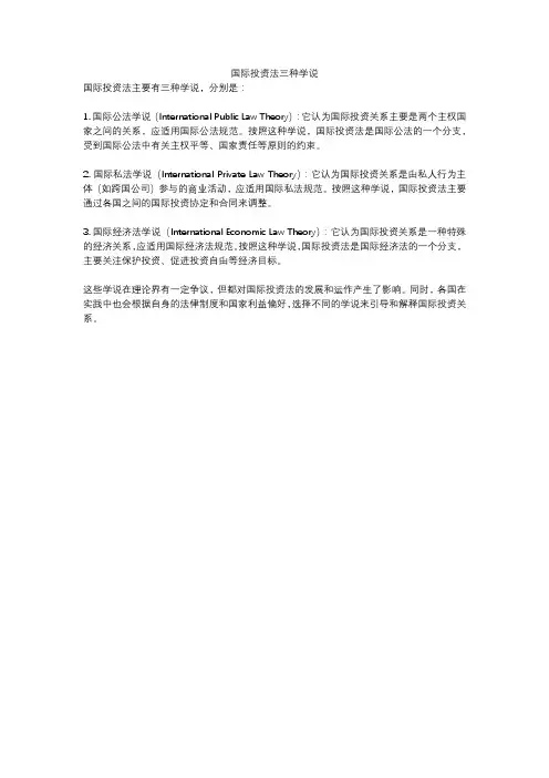 国际投资法三种学说