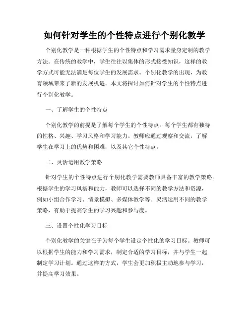 如何针对学生的个性特点进行个别化教学